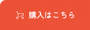 購入はこちら