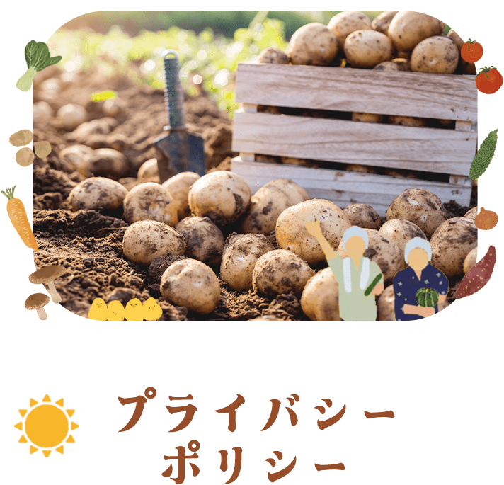 プライバシーポリシー