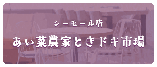 シーモール店 あい菜農家ときドキ市場